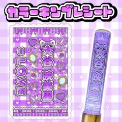 イコラブ 大谷映美里 キンブレシート カラー ペンライトシート
