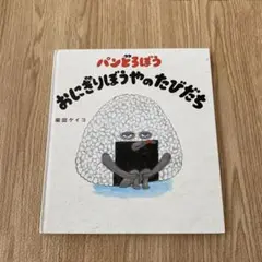 パンどろぼう　おにぎりぼうやのたびだち