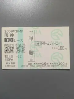 2026年最新】馬券 記念の人気アイテム - メルカリ