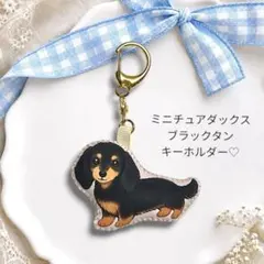 ミニチュアダックスフンド ブラックタン キーホルダー 犬 バッグチャーム