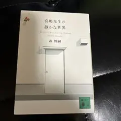 森博嗣