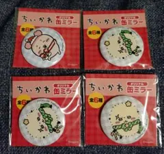 ちいかわ 缶ミラー 4個セット まとめ売り セブンイレブン