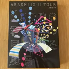 嵐　Scene 君と僕の見ている風景　stadium DVD