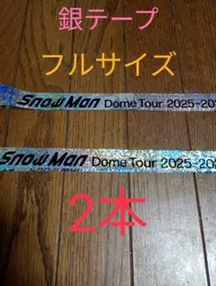 Snow Man Dome 2025 ON 銀テープ