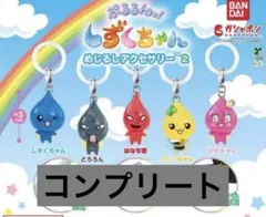 しずくちゃん めじるしアクセサリー2 全6種コンプリートセット