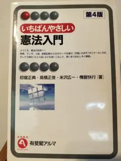 いちばんやさしい 憲法入門 第4版