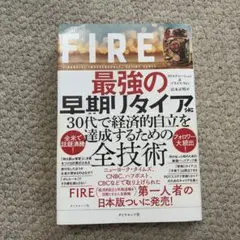 FIRE 最強の早期リタイア術