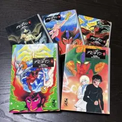 デビルマン 全5巻