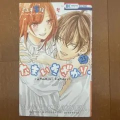 なまいきざかり。23巻 漫画