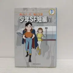 藤子・F・不二雄大全集 少年SF短編 (2)【即購入OK】