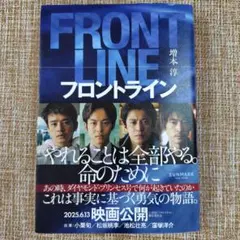 FRONT LINE 増本等著