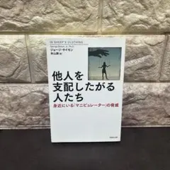他人を支配したがる人たち 身近にいる「マニピュレーター」の脅威