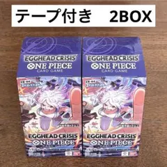 ワンピースカード 未開封box テープ付き　EGGHEAD CRISIS 2箱