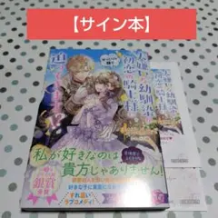 【サイン本】大嫌いな幼馴染が初恋の騎士様にそっくりな顔で迫ってきます!?