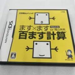 DS陰山メソッド 電脳反復 ます×ます百ます計算