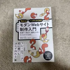 Next.js+ヘッドレスCMSではじめる! かんたんモダンWebサイト制作入…