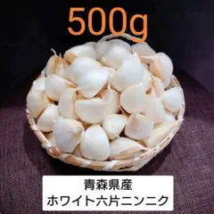 青森県産 ホワイト六片 ニンニク 500g‼R8年産のサムネイル