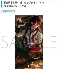 新品未開封　あくねこ　4th Anniversary ビッグタオル　ラト 新品未開封】あくねこ 4th Anniversary ビッグタオル ラト - メルカリ
