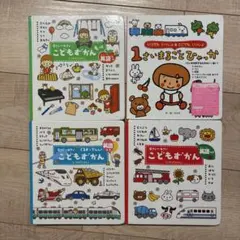 こどもずかん 3冊＆1さいまるごとひゃっか　計4冊セット