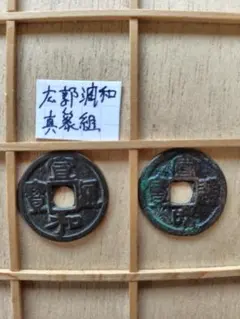超希少！中国古銭絵銭大型、大中通寶（無背）、小型、大順通寶（背川戸