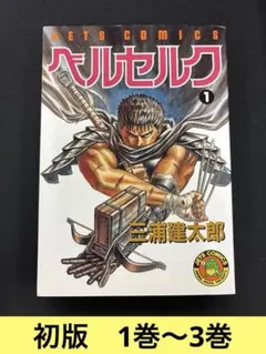 2026年最新】初版 1巻 ベルセルク 旧装版の人気アイテム - メルカリ