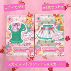【アイカツ】Angely Sugar スカイレストランシャツ&スカート