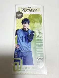 エピ凪　舞台ブルーロック ブルステ 特典　潔世一　レプリカチケット