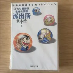こちら葛飾区亀有公園前派出所 8冊セット - メルカリ