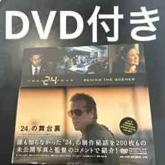 『24』の舞台裏