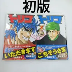 2025年最新】トリコ 全巻 初版の人気アイテム - メルカリ