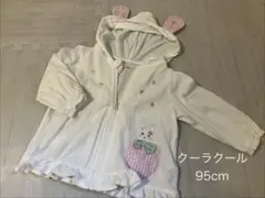 クーラクール　ウサギ耳　アウター 95cm 薄手　パーカー