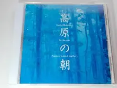自然音【立体音響で聴く 高原の朝】ヒーリング・BGM
