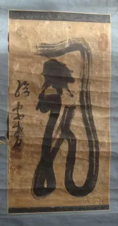 杉本全機 妙心 管長 掛軸 仙厓風 掛け軸 骨董 古玩 - メルカリ