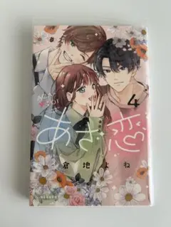 あざ恋 4巻
