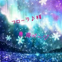 フローラ♪様専用ページ