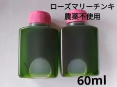 ローズマリーチンキ　エキス　６０ml　農薬：栽培期間中不使用