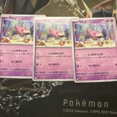 ポケモンカード ヤドン 3枚セット