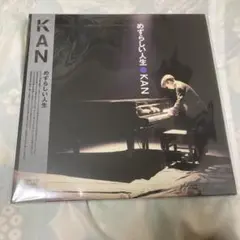 ⭐︎新品未使用品⭐︎KAN めずらしい人生 レコード　愛は勝つ収録