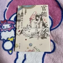 官能と少女 宮木あや子