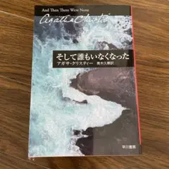 そして誰もいなくなった