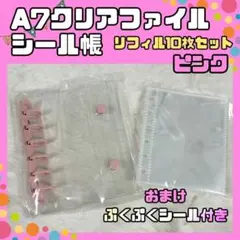 A7 シール帳 クリアバインダー リフィル 10枚 透ピンク PINK　オマケ