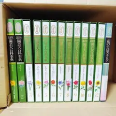 講談社 fleur 園芸大百科事典 1〜12巻 ＋ 花の生活カタログ