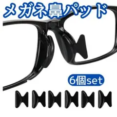 ■メガネ 鼻パッド 黒 6個セット ノーズパッド 鼻あて 眼鏡 ずれ落ち防止