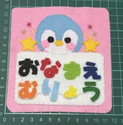 フェルトワッペンアップリケ フェルト名札335 - メルカリ