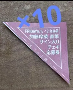 FRIDAY フライデー 加藤玲菜 直筆サイン入り チェキ 応募券10枚セット