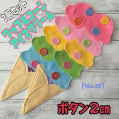 【No.35】ボタン練習　知育玩具　布おもちゃ　療育　入園準備