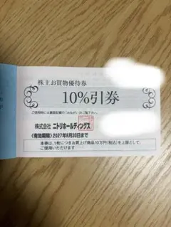 ニトリ 株主優待券 10%引券 1枚 - メルカリ