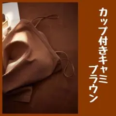 トップス　Y2K カップ付き　インナー　キャミ　ブラウン　茶色　シンプル　春服
