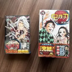鬼滅の刃　22巻、23巻　同梱版セット
