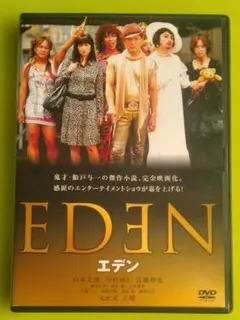 エデン EDEN 山本太郎 中村ゆり 高橋和也 高岡早紀 DVDレンタル落ち